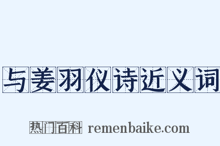与姜羽仪诗近义词是什么意思的图片